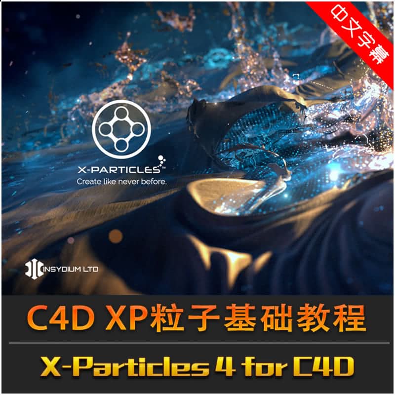 C4D中X-Particles模拟粘性流体特效视频教程  
