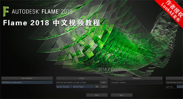三维视觉特效合成软件 Flame 2020 中文视频教程（1-148集持续更新中）