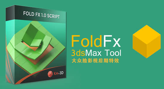 3DS MAX插件-物体多边形三维翻转折叠动画插件 FoldFX v1.0