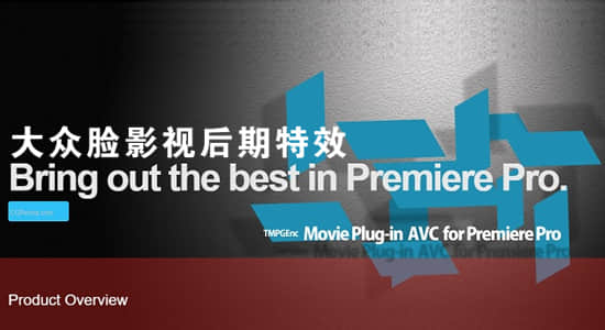 Premiere插件-加速输出H.264/AVC编码视频PR插件 TMPGEnc Movie Plug-in AVC 1.1.2.19 Win版