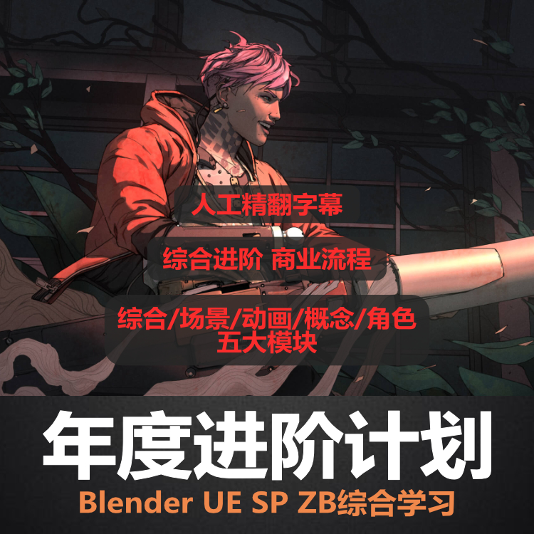 Blender多维平面卡通动画制作技术视频教程