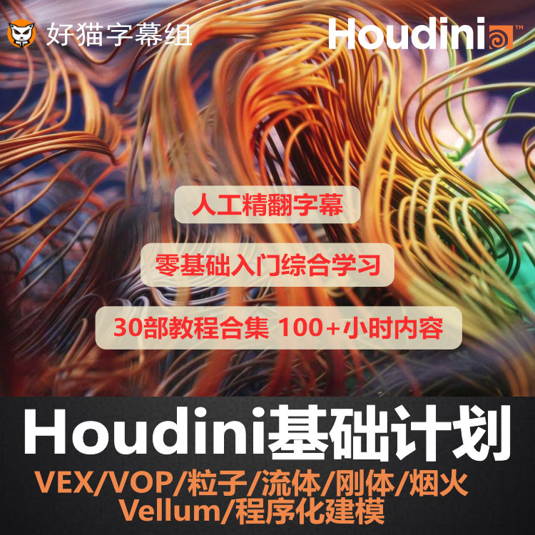 Houdini18.5爆炸特效视频教程  中文字幕