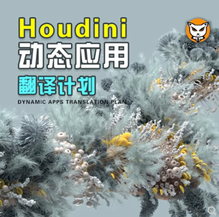 Houdini18.5爆炸特效视频教程  中文字幕